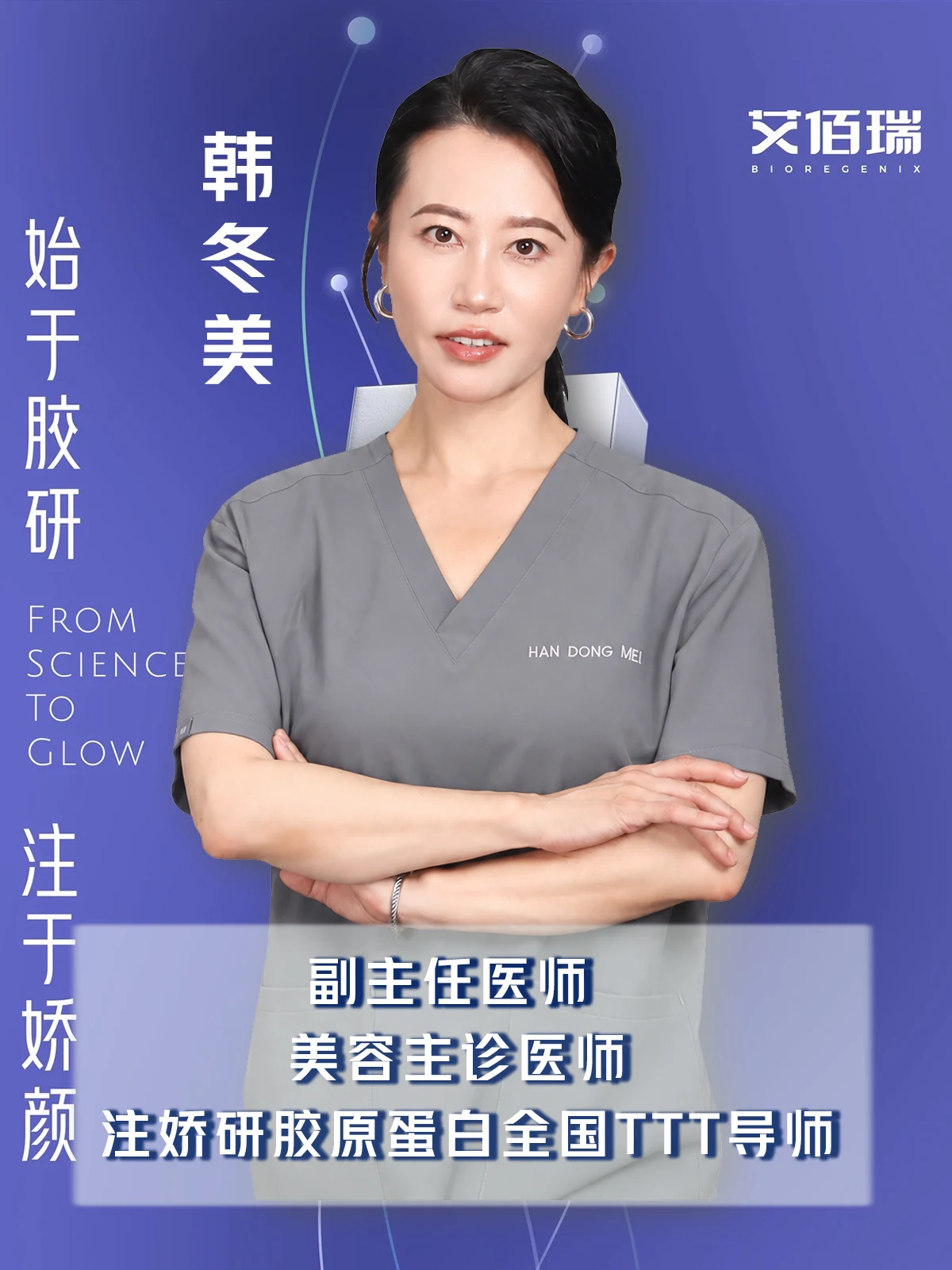 注胶研胶原蛋白全国TTT导师 · 韩冬美