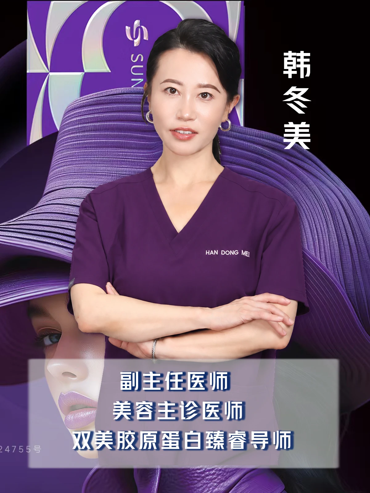 双美胶原蛋白臻睿导师 · 韩冬美