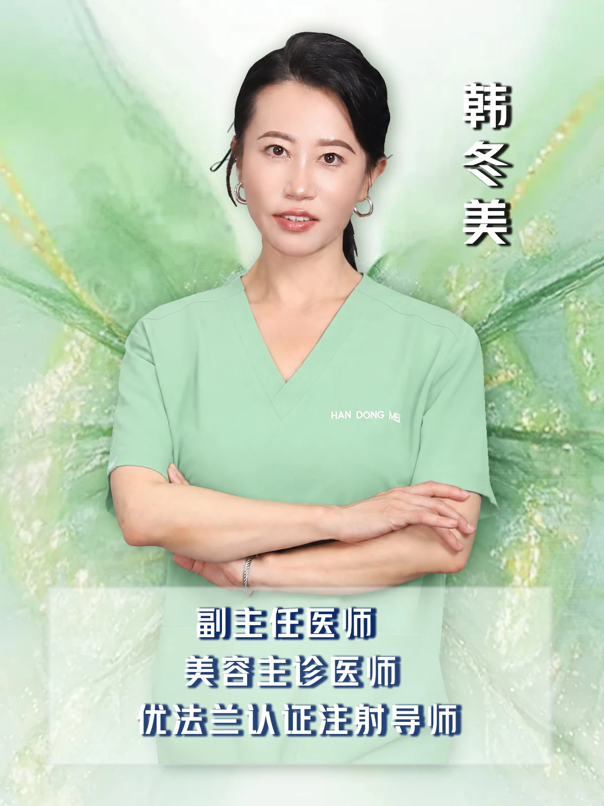 优法兰认证注射导师 · 韩冬美
