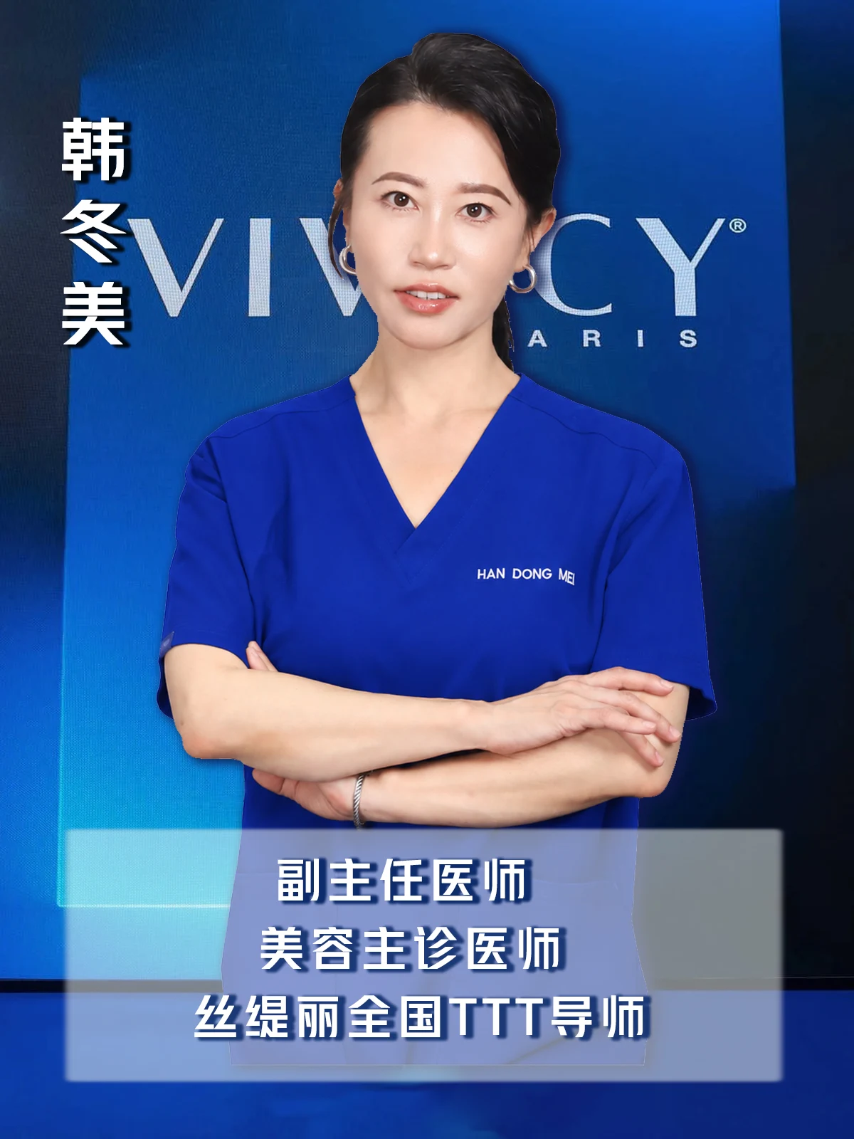 丝缇丽全国TTT导师 · 韩冬美