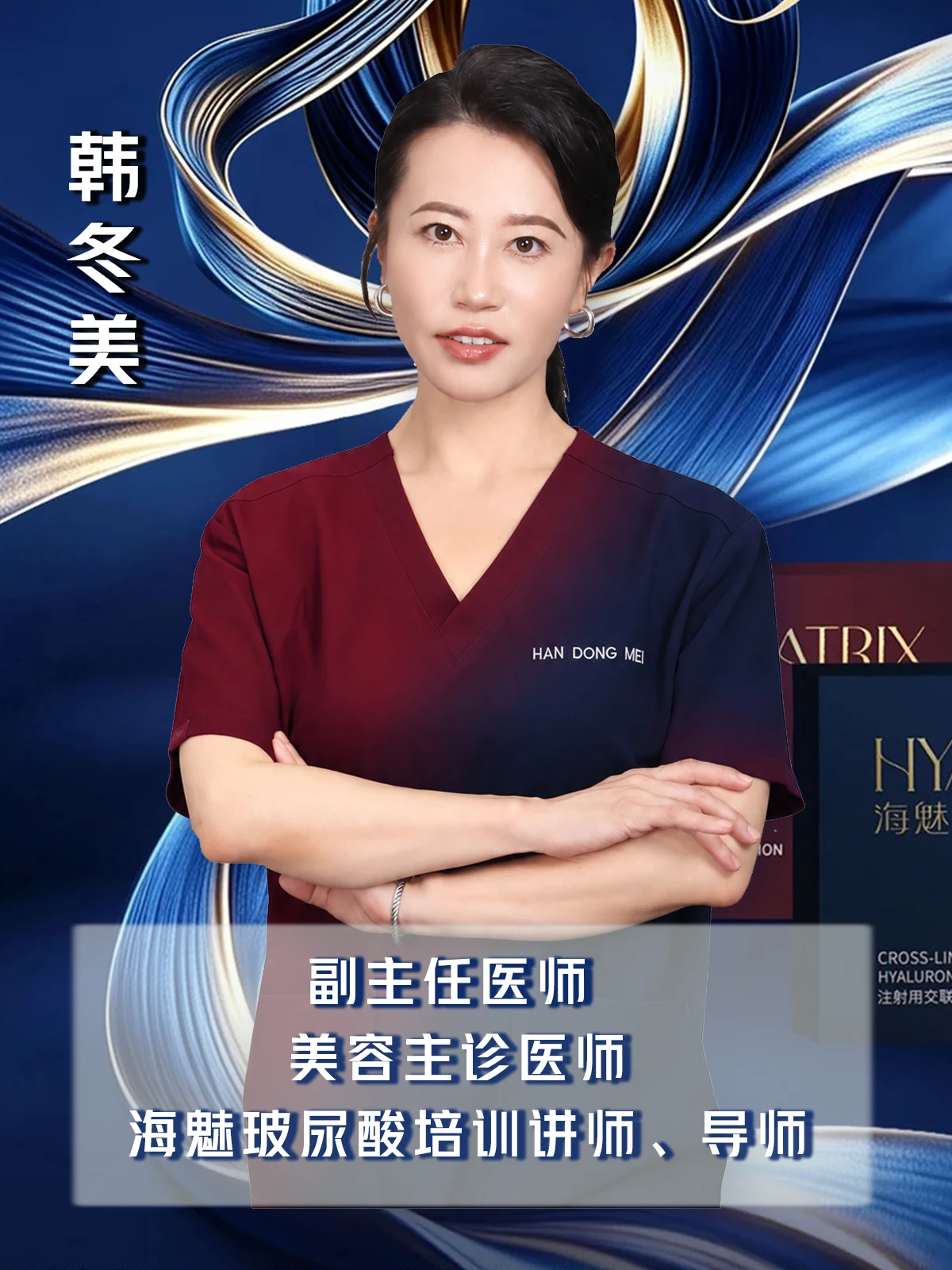 海魅玻尿酸培训讲师、导师 · 韩冬美